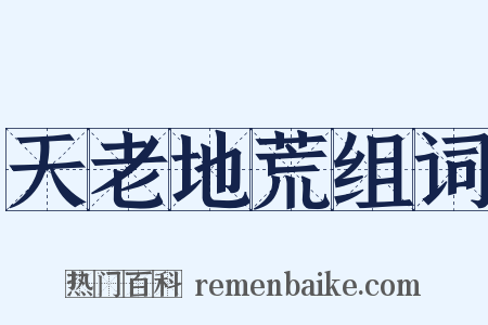 天老地荒组词是什么意思的图片